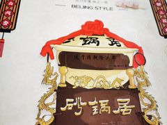 -砂锅居(西四店)