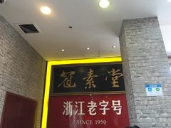 -冠素堂观音饼(朱家尖码头店)