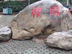 -武汉大学-樱园