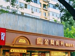 -金凤成祥(东直门现烤面包店)