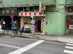 门面-华峰食馆(氹仔店)