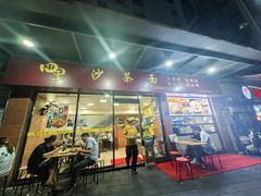 -四里沙茶面(七星西路分店)