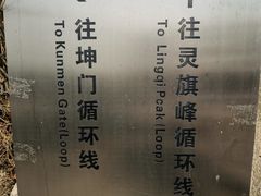 -崂山巨峰游览区