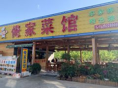 门面-俺家菜馆(百里峡店)
