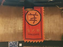 -羊大爷涮肉(亮马桥店)