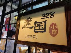 -建国328 本帮小馆·面馆