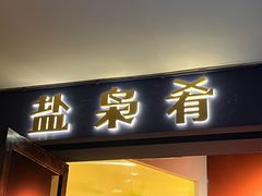 门面-盐枭肴·川味自贡菜(南强街店)