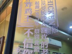 门面-阿捡忭京炸鸡(韭菜园总店)