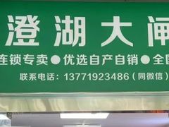 -阳澄湖大闸蟹·琼灵阁牌品牌连锁(吴中总店)