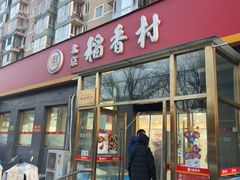 -北京稻香村(角门店)