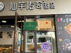 -仙芋传奇(黄山黎阳in巷店)