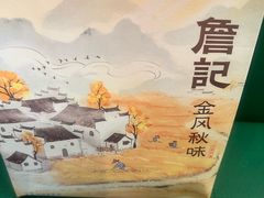 -詹记桃酥(北京熙悦天街店)