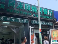 -同来顺烧烤餐厅(哈尔滨道店)