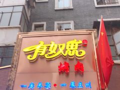 门面-有奴思烤肉·清真(正宁路店)