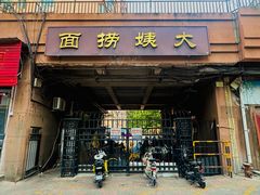 -大姨捞面(新安花园店)