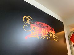 -贺记蛋烘糕(文庙西街店)