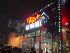 -辣尚瘾·烤鱼·新川菜(交大直营店)