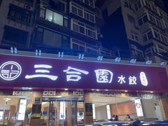-三合园水饺(二马路店)