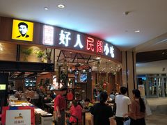 门面-好人民间小吃·番茄鱼酸菜鱼(木渎悠方店)