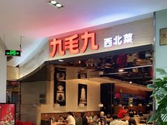 门面-九毛九西北菜(大东海店)