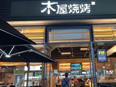 -木屋烧烤(惠阳华润小径湾店)