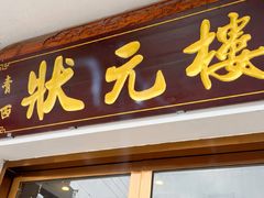 -状元楼(金溪路店)