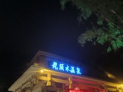 -汕尾莲花山温泉度假村
