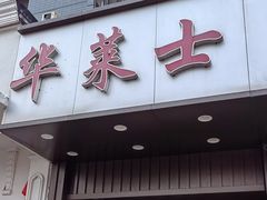 -华莱士·全鸡汉堡(济南大明湖店)