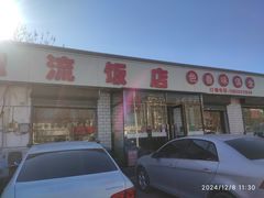 -独流饭店(静海区国土资源分局西)