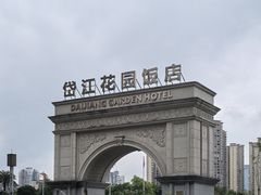 -岱江花园饭店
