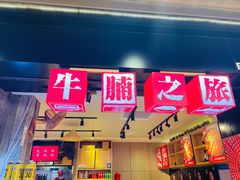 -牛腩之旅·牛腩牛杂煲(光启城美食城店)