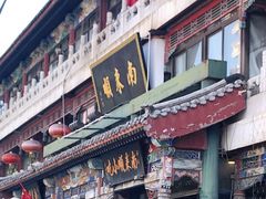 门面-南来顺饭庄·清真(南菜园店)