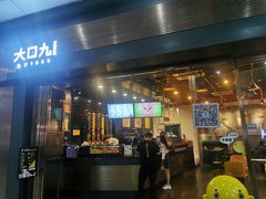 门面-大口九(东方广场店)