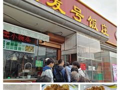 -同发号饭庄(复兴路店)