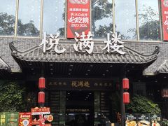 -悦满楼·西关名点·湛江名菜(航空综合大厦店)
