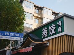 -清真老刘蒸饺