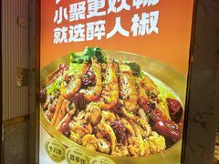 -醉人椒麻辣香锅(上地华联店)