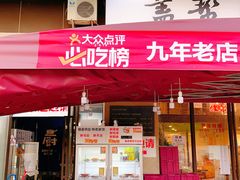 -盖帮鳝鱼串串(东郊记忆店)