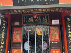 门面-同得兴 Since·1995 传统苏式面馆(十全街店)