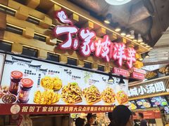 -丁家坡洋芋·观音桥好吃街A区(全国总店)