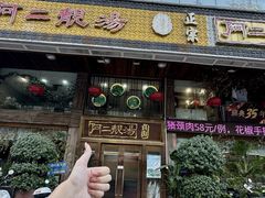 -阿二靓汤·地道顺德菜(容桂渔人码头店)