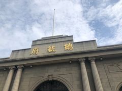 -南京中国近代史遗址博物馆(南京总统府)