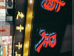 门面-满足面(白水井大街店)