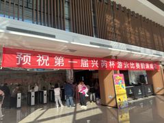 -兴芮温泉度假区