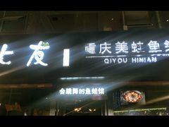 -七友美蛙鱼头火锅(坂田店)