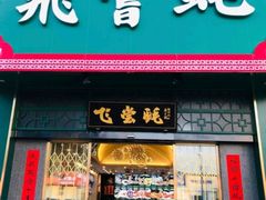 -飞尝蚝·顺德菜·鱼生(顺德总店)