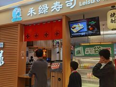 门面-禾绿寿司·定食·拉面·烧炸(喜荟城店)