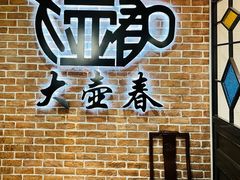 -大壶春生煎(四川中路店)