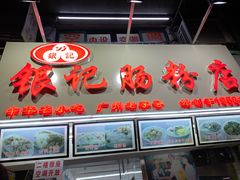 门面-银记肠粉店(北京路店)