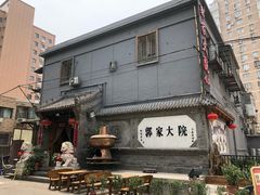 -郭家大院(新源店)